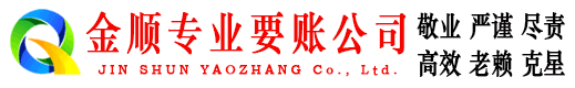 石河子金顺清债公司
